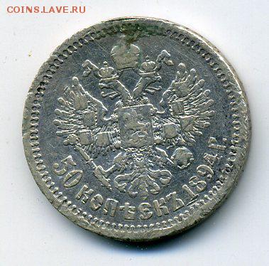 50 коп 1894 - 2 (2)