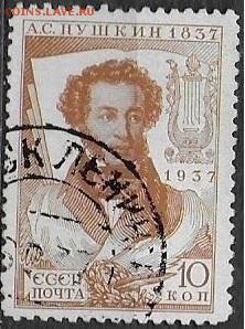 СССР 1937. А. С. Пушкин. 10 к.** - С-448