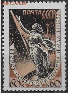 СССР 1957. Второй советский ИСЗ, 60 к.** - С-460