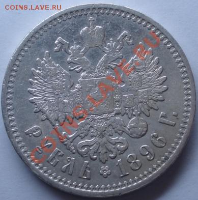 Рубль 1896 год. Предпродажная - DSC00871.JPG