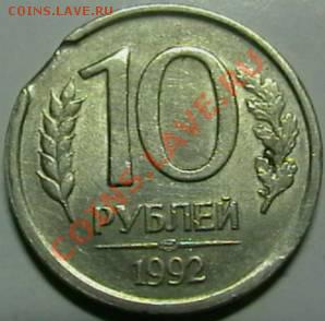 10 рублей 1992г. и 1993г. - IMGA0403.JPG