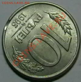 10 рублей 1992г. и 1993г. - IMGA0409.JPG