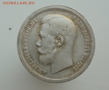 50 копеек 1897 до 8.11.2016 - 01.PNG