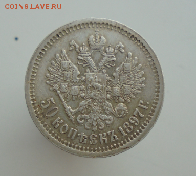 50 копеек 1897 до 8.11.2016 - 02.PNG