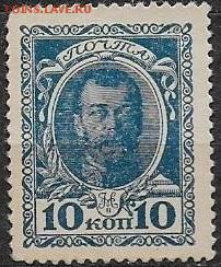 Российская империя. Марки-деньги. 10 к. вып.1* - С1