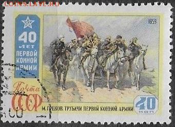 СССР 1959. "Первая конная" - С-320