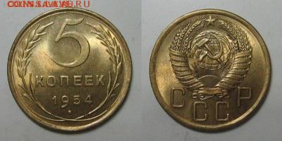 5коп.1954г. UNC до 11.11 - image