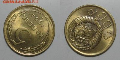 5коп.1954г. UNC до 11.11 - image
