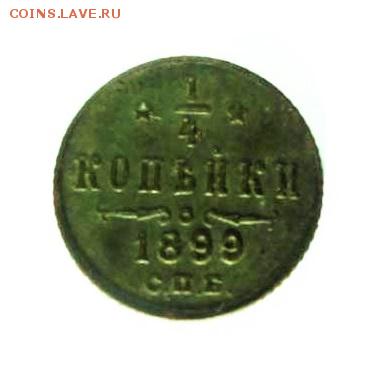 4 копейки 1899 в идеале - DSC08096.JPG