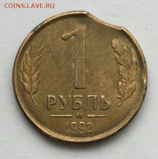 1 рубль 1992 М выкус - IMG_8953.JPG