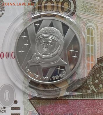 1руб. В Терешкова.пруф (стародел) - crop_159901730_IieVR0