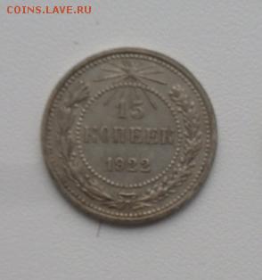 15коп. 1922г Серебро. - crop_160475827_NLoc