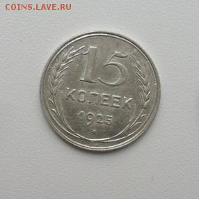 15коп. 1925г Серебро. - crop_160475923_PWlF