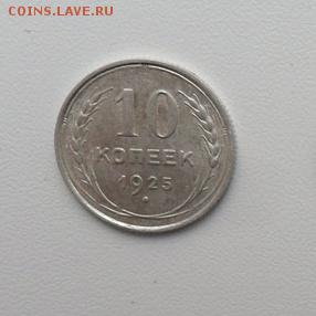 10коп. 1925г Серебро. - crop_160475923_iAel