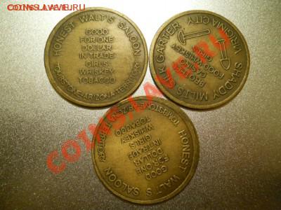 Бордельные жетоны Вирджинии 3 шт.. До 30.12.2010, 21-00 Мск - DSCN0884.JPG