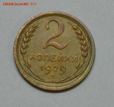 2 коп 1929, 3 коп 1932,39,56 до 16.11.16 - 2коп29.JPG