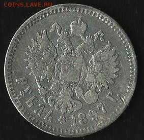 рубль 1897г. ** окончание 18.11.2016г. в 22.00 по Москве - Scan0020