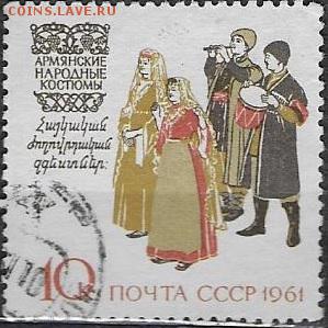 СССР 1961. Армянские костюмы** - 1961-718