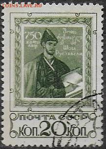 СССР 1938. Шота Руставелли* - С-310