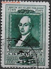 СССР 1949. А. Н. Радищев. 40 к.* - С-312