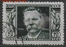 СССР 1946. М. Горький * - С-322