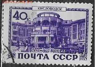 СССР 1949. Кисловодск. Санаторий ВЦСПС* - С-330