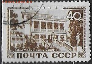 СССР 1949. Сочи. Санаторий им. Фрунзе - С-334