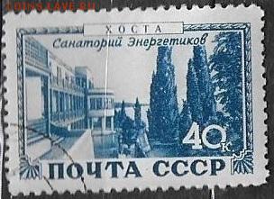 СССР 1949. Хоста. Санаторий Энергетиков* - С-340