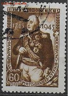 СССР 1945. М. И. Кутузов. 60 коп.**** - С-410