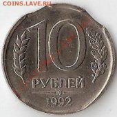 Продам 10 рублей 1992г. Двойной выкус - 10р1992