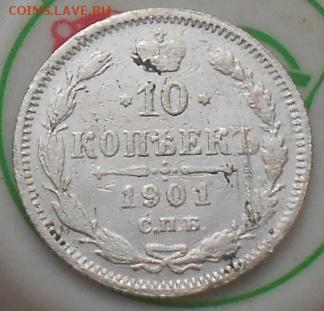 10коп 1901г. До 17.11.2016г. - Изображение 4532