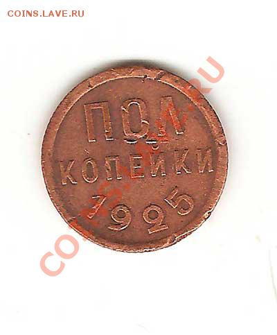 Полкопейки 1925г. - 34-001