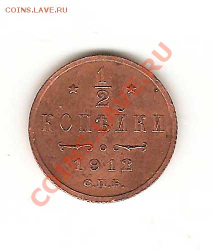 Монета Николай-2 1912г. - 41-001