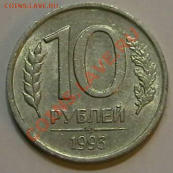10 рублей  1993г. (ММД) не магнитная. до 3.01.2011. 22 00Мск - IMGA0418.JPG