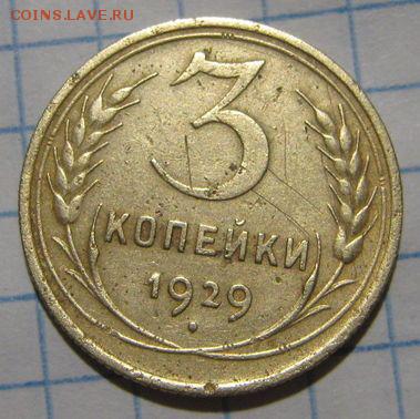 3 копейки 1929 года перепука - 12157263