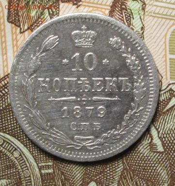 10 копеек 1879 г. до 19.11.2016г. 22-00 Мск. - IMG_5849.JPG