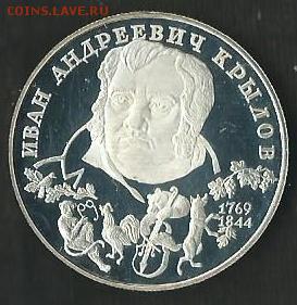 2 руб. Крылов (пруф) окончание 21.11.2016г. в 22.00 по Москв - Scan0018