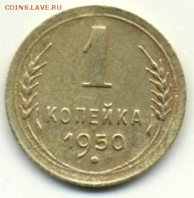 1 копейка 1950 г. - slm6A.JPG