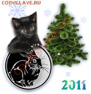 С наступающим Новым Годом (кролика, зайца, кота) - elka2011