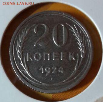 20 копеек 1924 года буква Й без душки. - IMG-20161116-WA0002