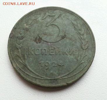 три копейки 1924г. до 22-00 20.11.16 - 1479368958261