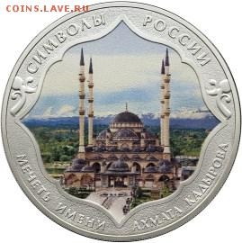 КУПЛЮ серебряную монеты СИМВОЛЫ РОССИИ МЕЧЕТЬ АХМАТ КАДЫРОВА - IMG_3157.JPG
