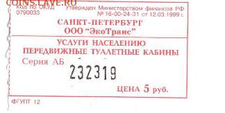 Кто-нибудь увлекается темой билетиков? - билет в туалет