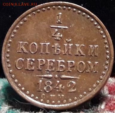 4 коп 1842 спм - рва 003