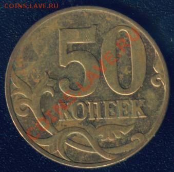 Помогите оценить брак монет 50коп и 5рублей - 50коп2008м-р-б