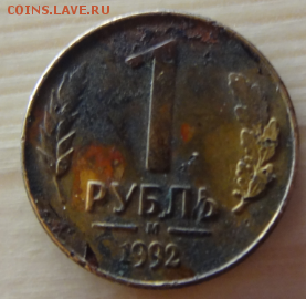 1 рубль 1992 Помогите оценить монету - Снимок.PNG