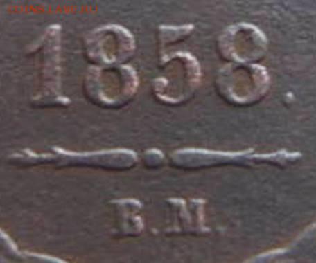 3 коп: 1858г. вм. на оценку. - 32170135 (1)
