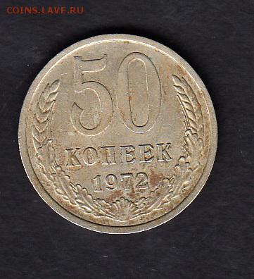 СССР 1972 50 копеек - 334