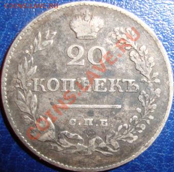 20 копеек 1826 года СПБ НГ до 09.01.2011года 23:00 мск. - DSC02878.JPG