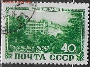 СССР 1949. Махинджаури ** - С-331